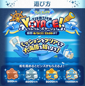 ツムツム2025年8月イベント「ツムツムボヤージュ」