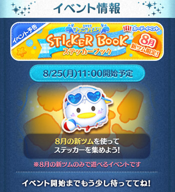 2025年8月新ツム限定「ツムツムステッカーブック」