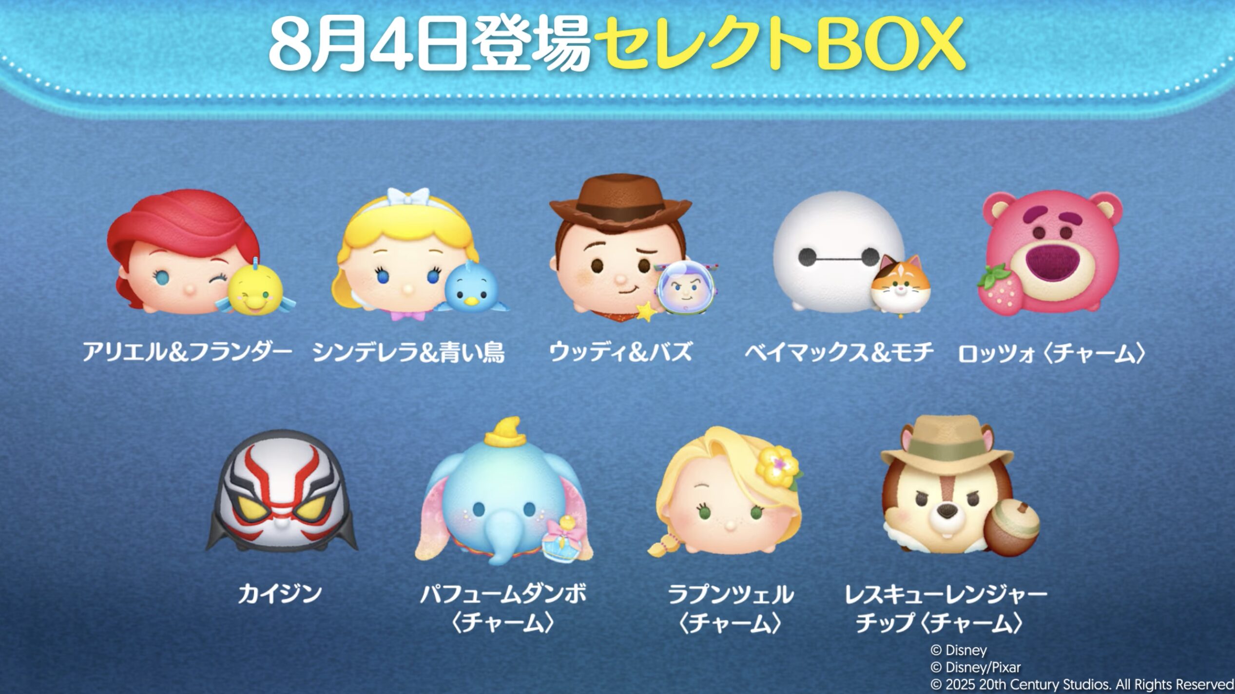 2025年8月ツムツムセレクトBOX1回目