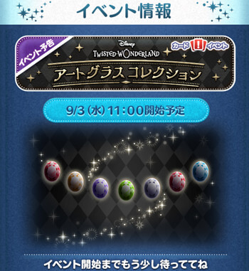 ツムツム2025年9月イベント「アートグラスコレクションイベント」