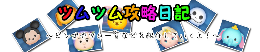 ツムツム攻略日記｜イベント新ツムまとめ